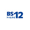 BS12 トゥエルビ