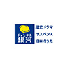 チャンネル銀河