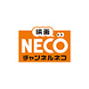 映画・チャンネルNECO
