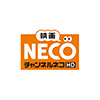 映画・チャンネルNECO-HD