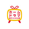 ホームドラマチャンネルHD