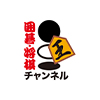 囲碁・将棋チャンネル