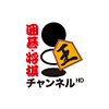 囲碁・将棋チャンネルHD