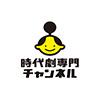 時代劇専門チャンネル