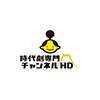 時代劇専門チャンネルHD