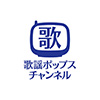 歌謡ポップスチャンネルHD