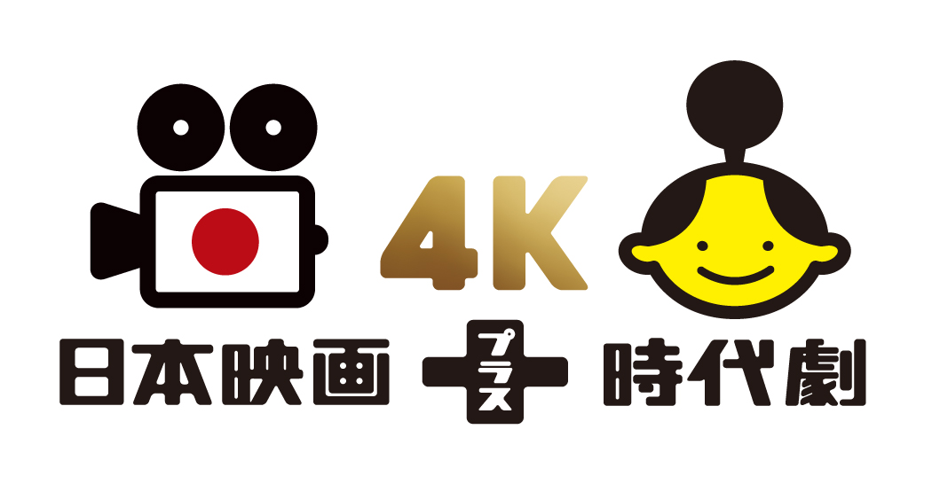 日本映画＋時代劇 4K