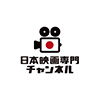 日本映画専門チャンネル