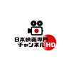 日本映画専門チャンネルHD