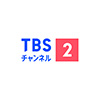 TBSチャンネル2