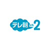 テレ朝チャンネル２