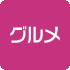 グルメ