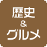 歴史＆<br>グルメ