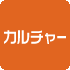 カルチャー
