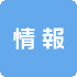 情報