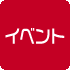 イベント