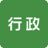 行政