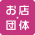 お店・団体