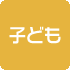 子ども