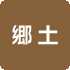 郷土