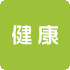 健康