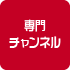 専門<br>チャンネル