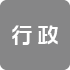 行政