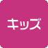 キッズ