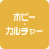 ホビー・<br>カルチャー