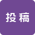 投稿