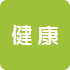 健康