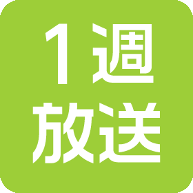 1週放送