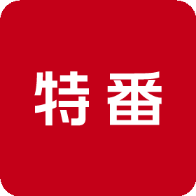特番