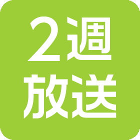 2週放送