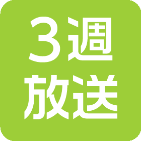 3週放送
