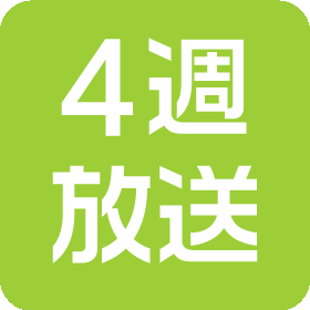 4週放送