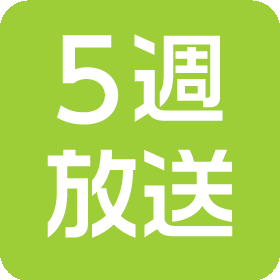 5週放送