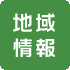 地域情報