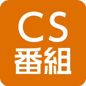 CS番組