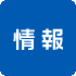 情報