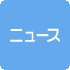 ニュース