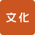 文化
