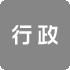 行政