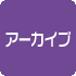 アーカイブ