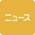 ニュース