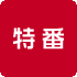 特番