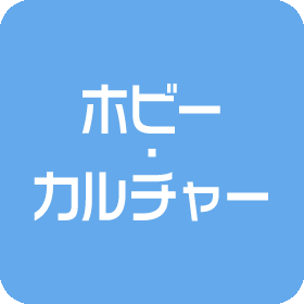 ホビー・<br>カルチャー