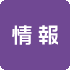 情報