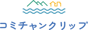 コミチャンクリップ