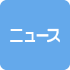 ニュース